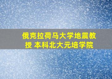 俄克拉荷马大学地震教授 本科北大元培学院